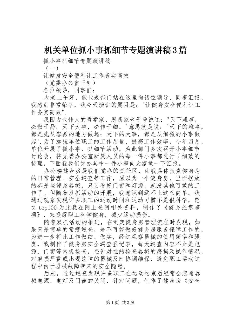 机关单位抓小事抓细节专题演讲3篇_第1页