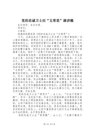 党的忠诚卫士应“五常思”演讲稿范文