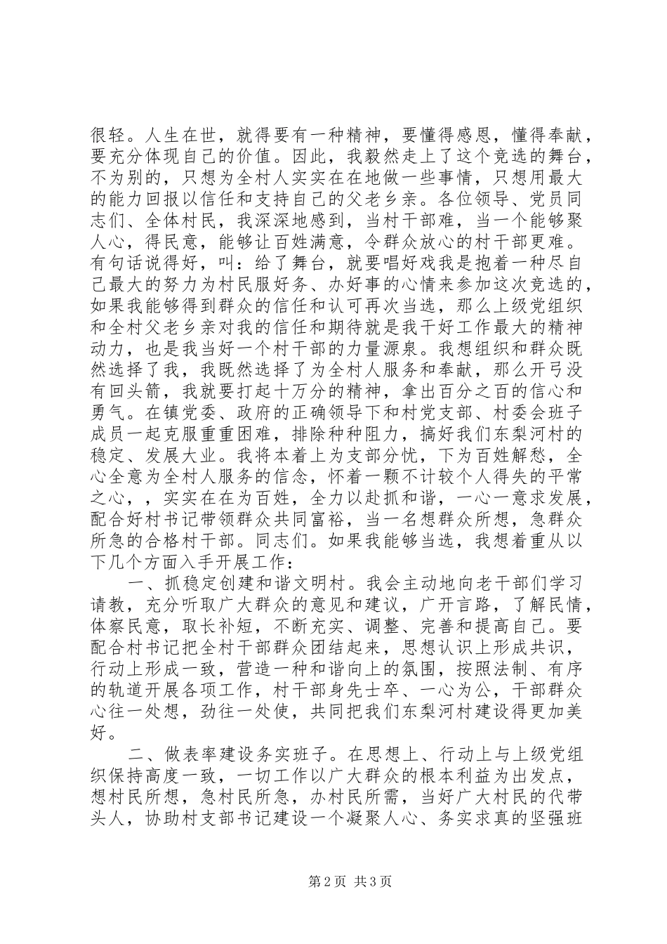 村委会主任岗位竞聘演讲稿范文_第2页