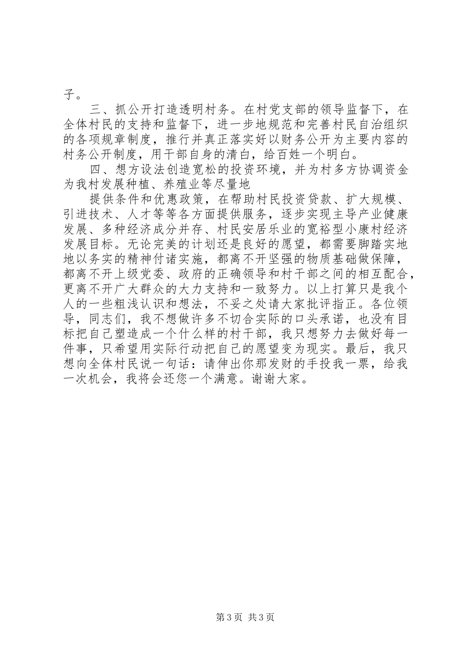 村委会主任岗位竞聘演讲稿范文_第3页