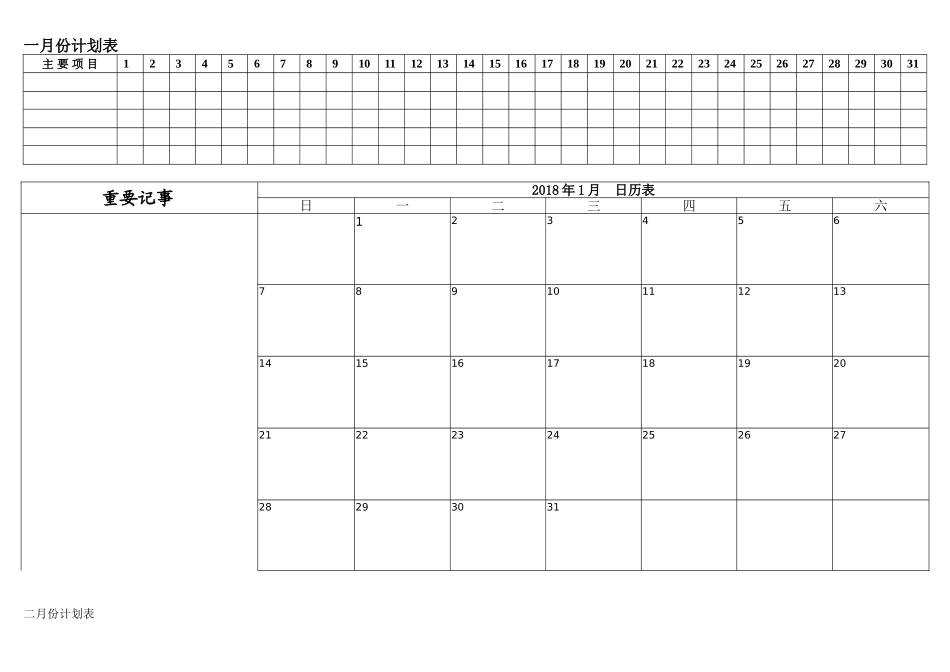 2018年工作安排日程表(月计划)_第1页