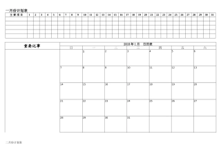 2018年工作安排日程表(月计划)