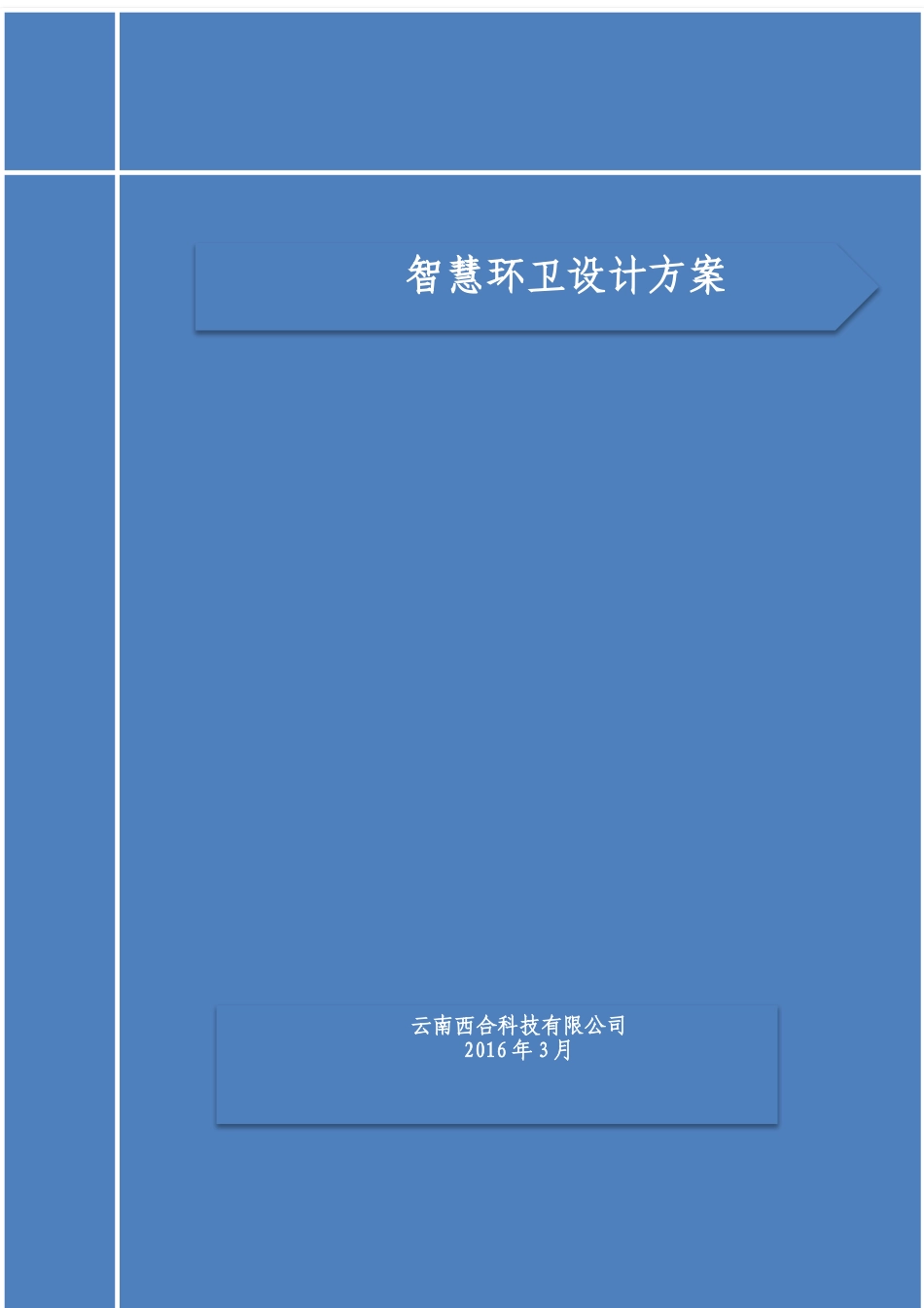 智慧环卫设计方案_第1页