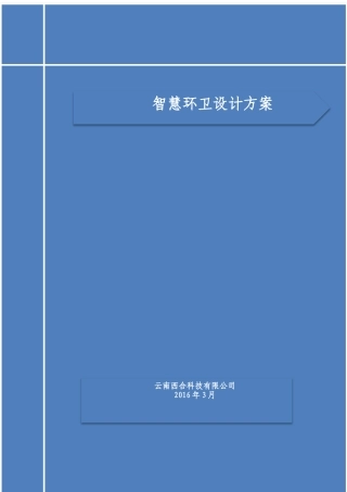智慧环卫设计方案