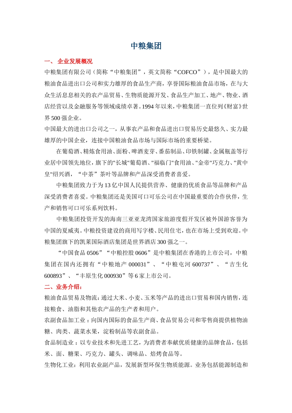 中粮概况及笔试面试(中粮集团-校招-招聘)_第1页