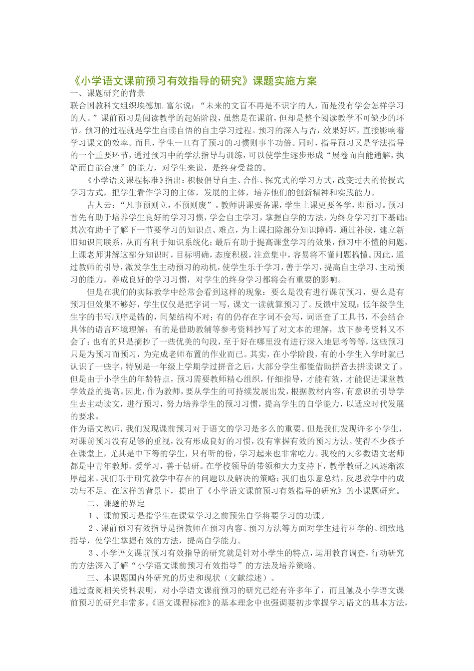 《小学语文课前预习有效指导的研究》课题实施方案_第1页