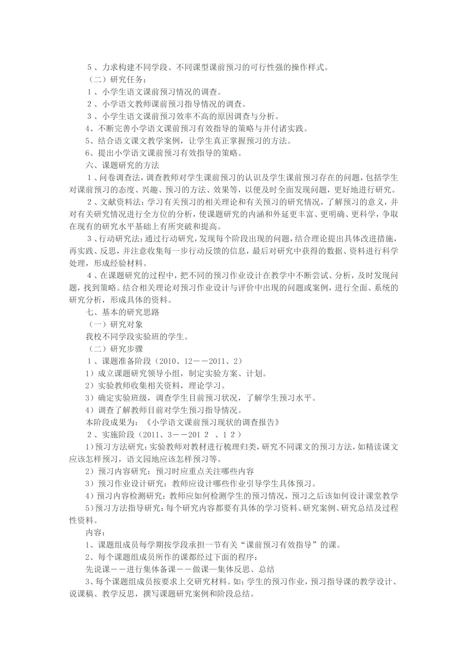 《小学语文课前预习有效指导的研究》课题实施方案_第3页