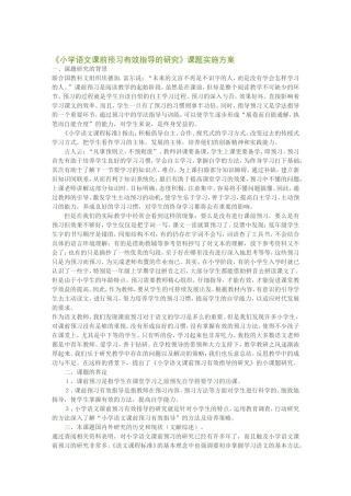 《小学语文课前预习有效指导的研究》课题实施方案