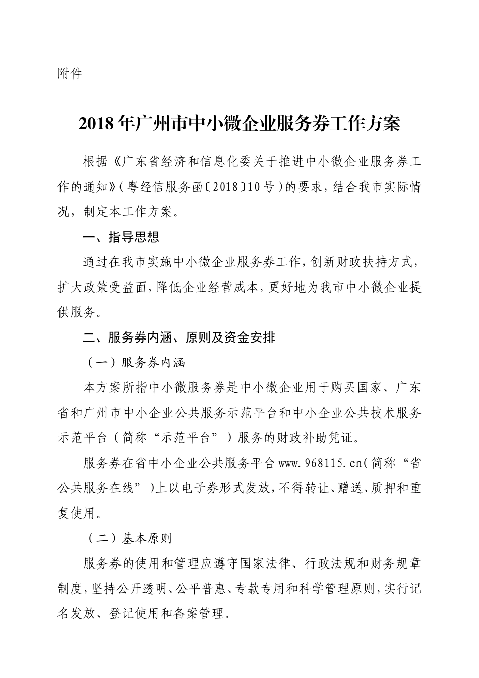 2018年广州市中小微企业服务券工作方案_第1页