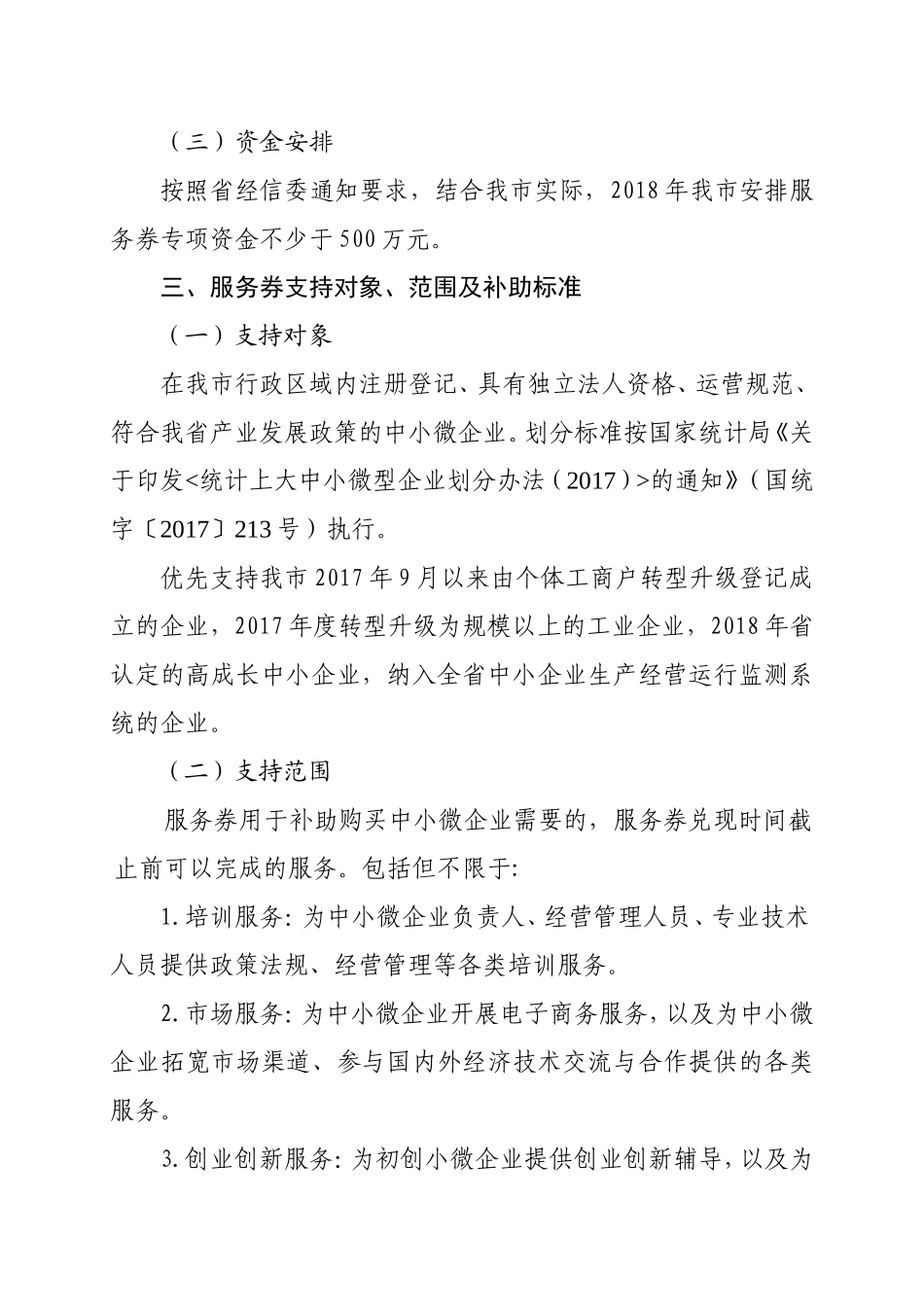 2018年广州市中小微企业服务券工作方案_第2页