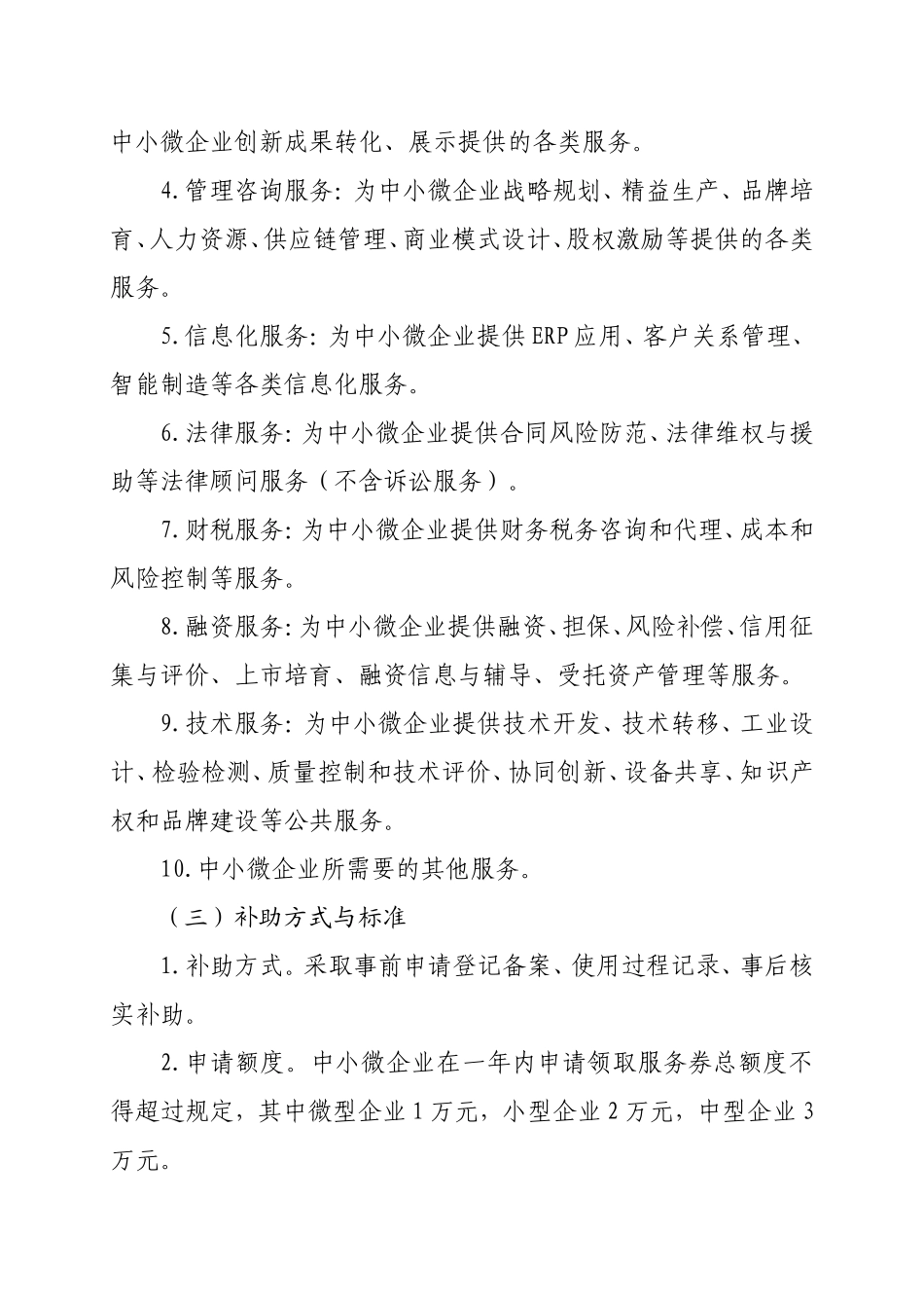 2018年广州市中小微企业服务券工作方案_第3页
