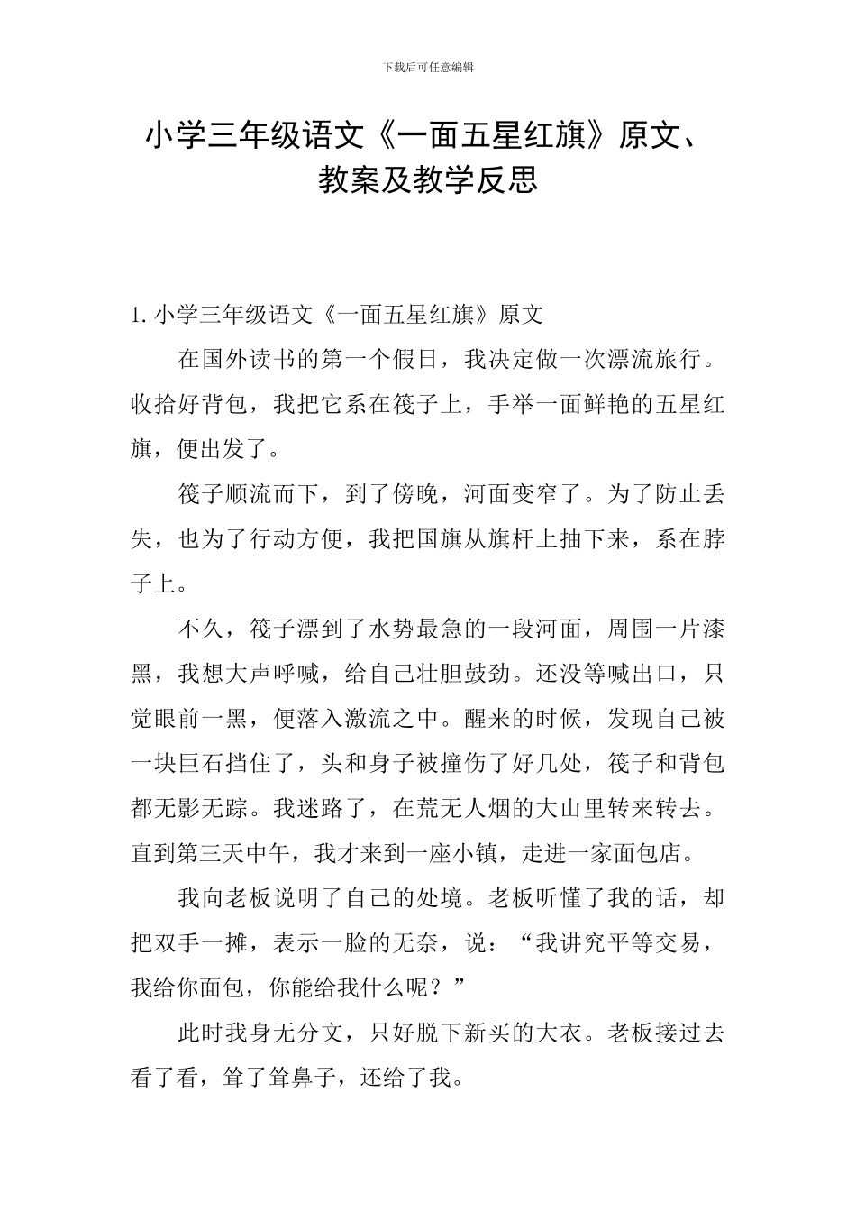 小学三年级语文《一面五星红旗》原文、教案及教学反思_第1页