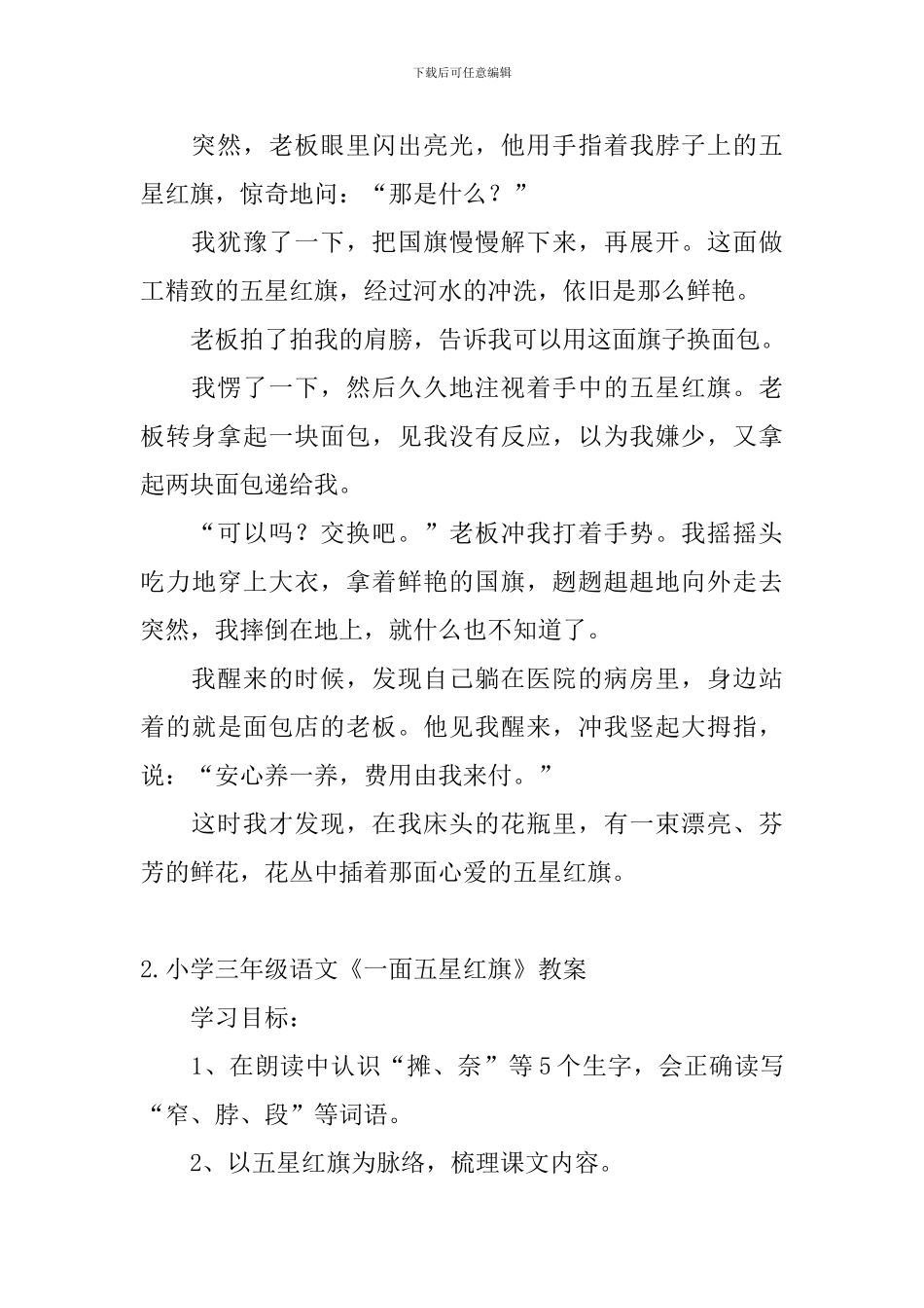 小学三年级语文《一面五星红旗》原文、教案及教学反思_第2页