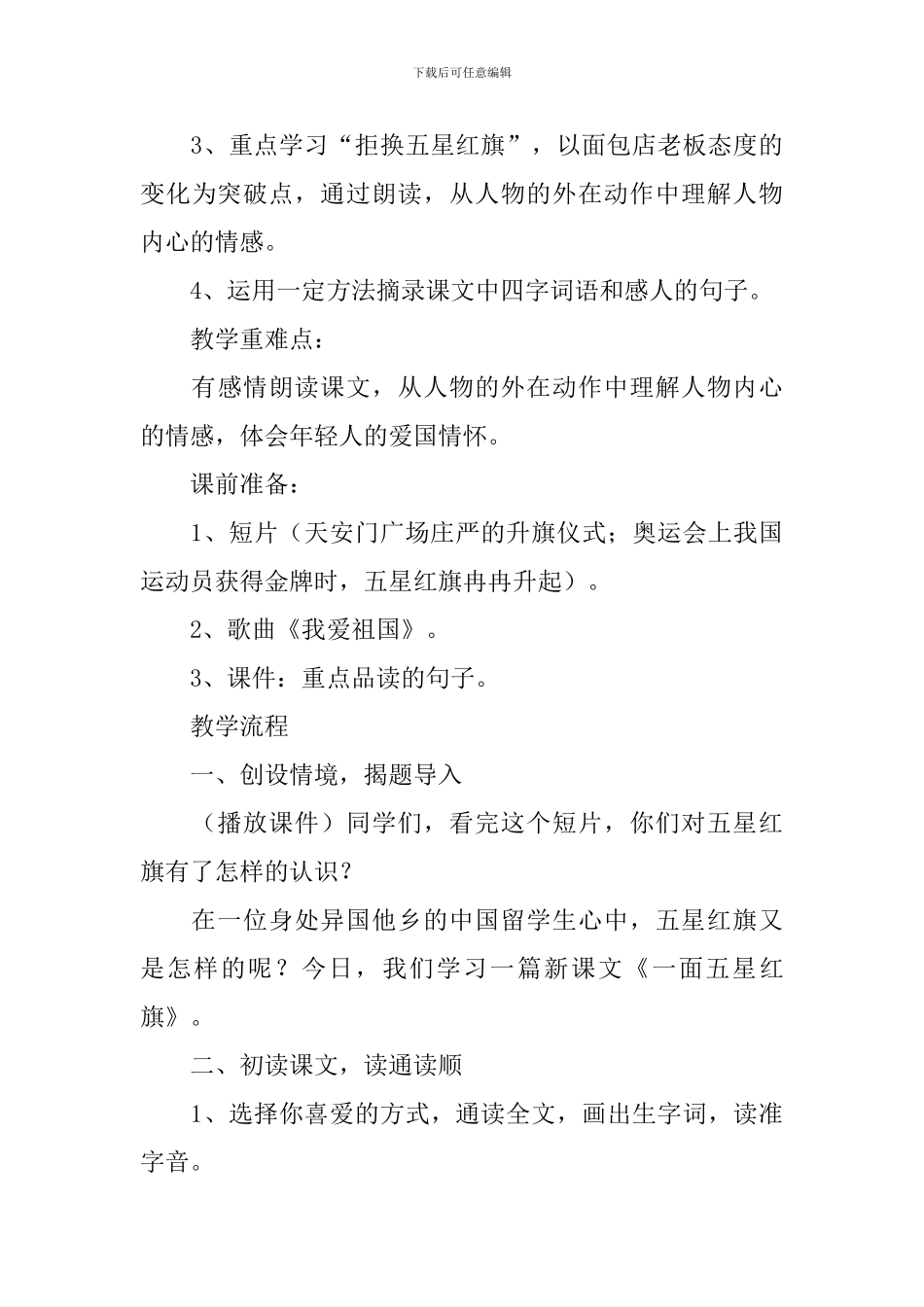 小学三年级语文《一面五星红旗》原文、教案及教学反思_第3页