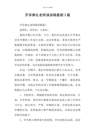 开学典礼教师演讲稿最新3篇
