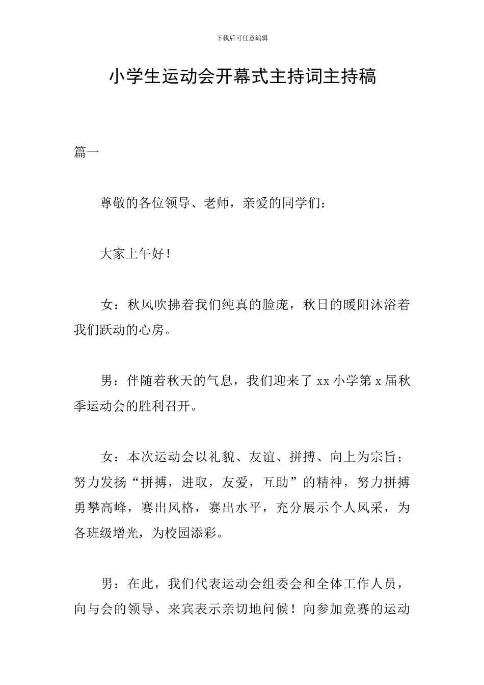 小学生运动会开幕式主持词主持稿_第1页