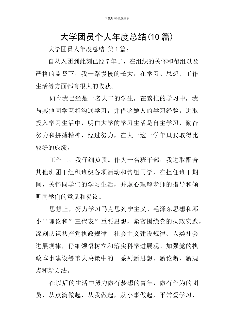 大学团员个人年度总结_第1页