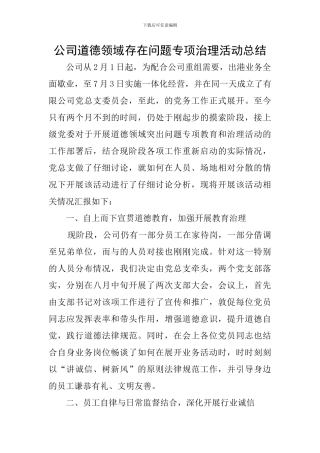 公司道德领域存在问题专项治理活动总结