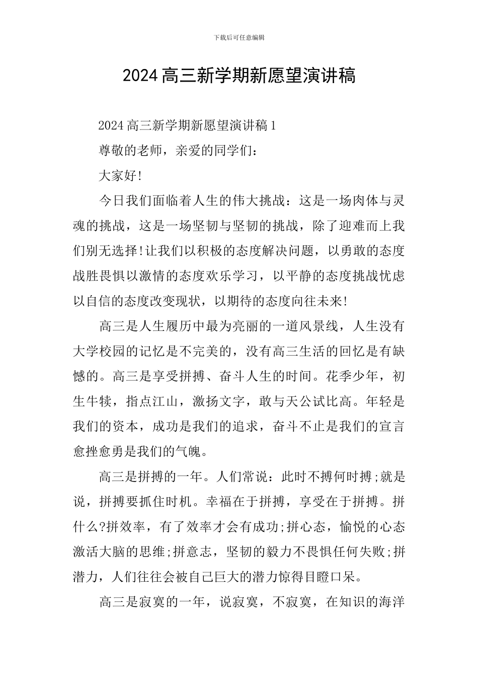 2024高三新学期新愿望演讲稿_第1页