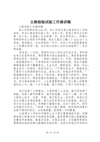 公路检验试验工作演讲稿范文