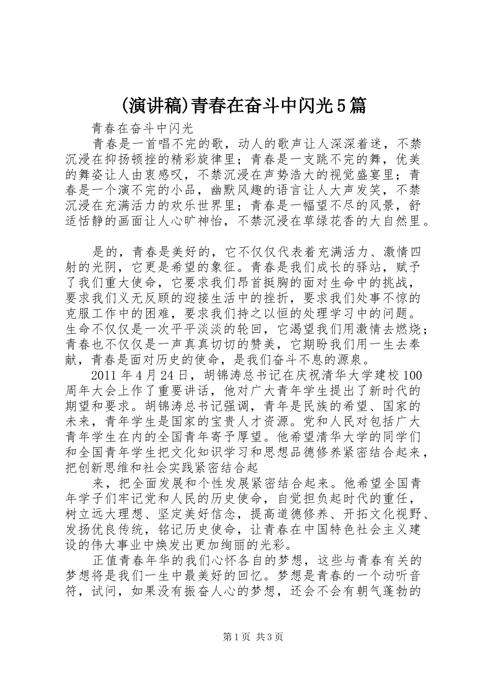 (演讲范文)青春在奋斗中闪光5篇_第1页