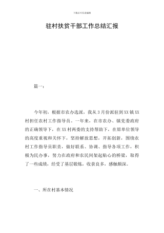 驻村扶贫干部工作总结汇报