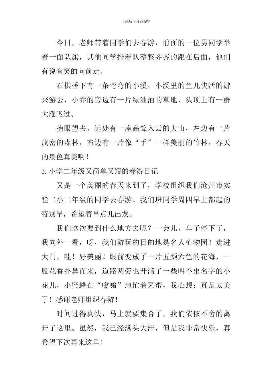 小学二年级又简单又短的春游日记_第2页