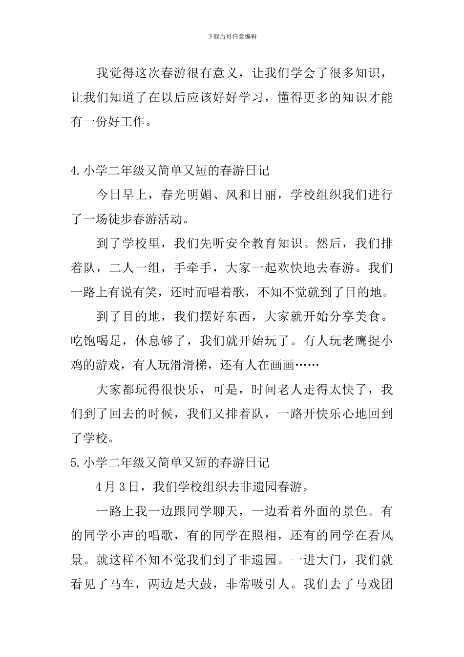 小学二年级又简单又短的春游日记_第3页