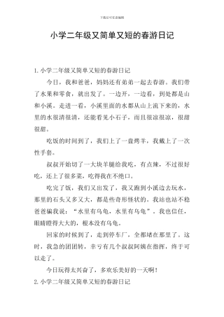 小学二年级又简单又短的春游日记