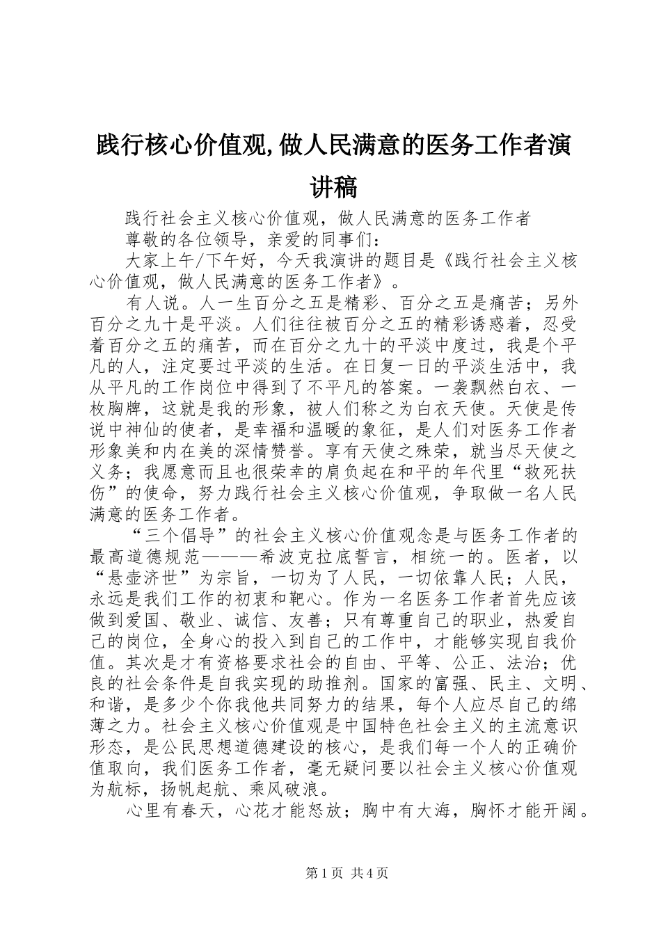践行核心价值观,做人民满意的医务工作者演讲_第1页