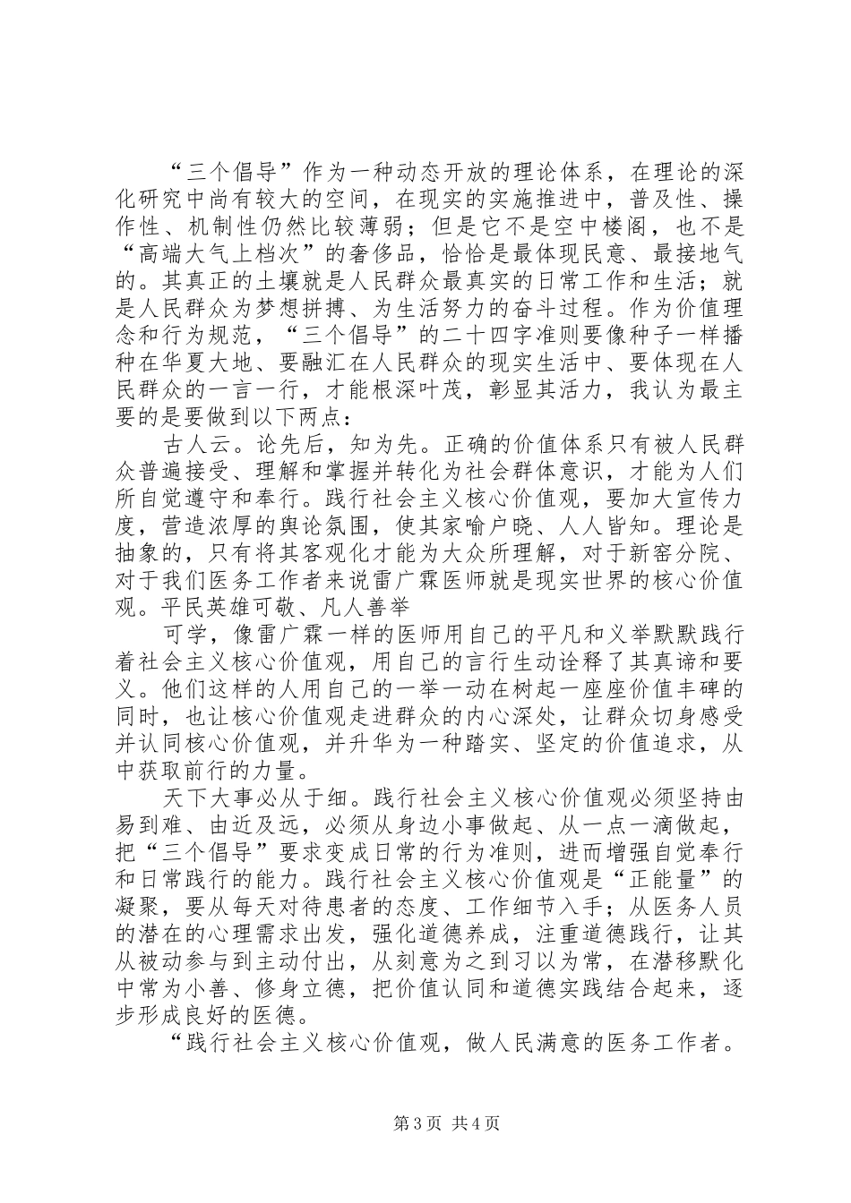 践行核心价值观,做人民满意的医务工作者演讲_第3页