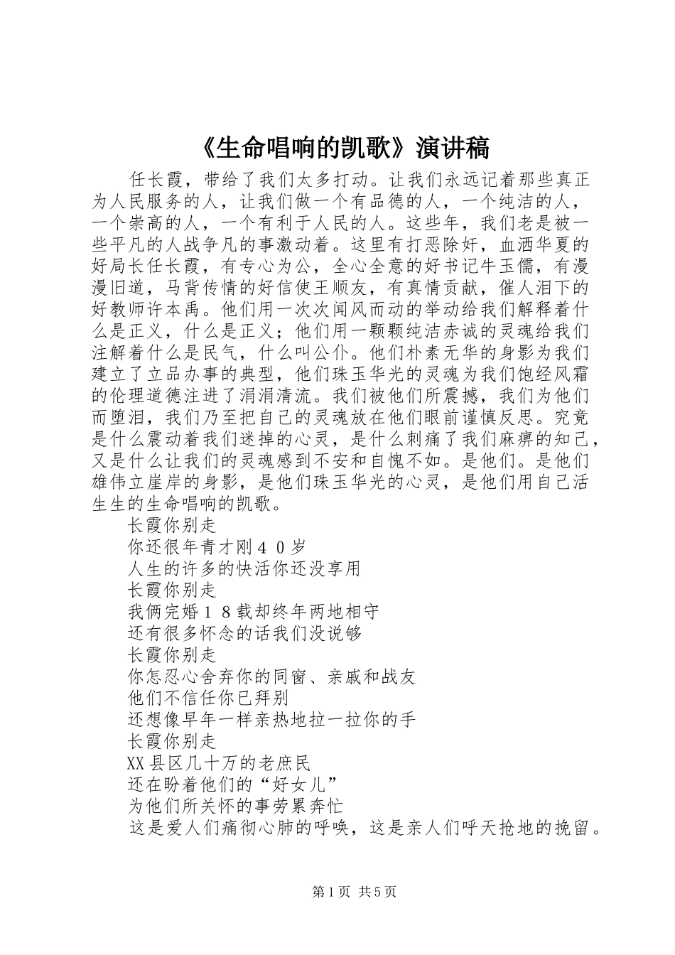 《生命唱响的凯歌》演讲稿范文_第1页