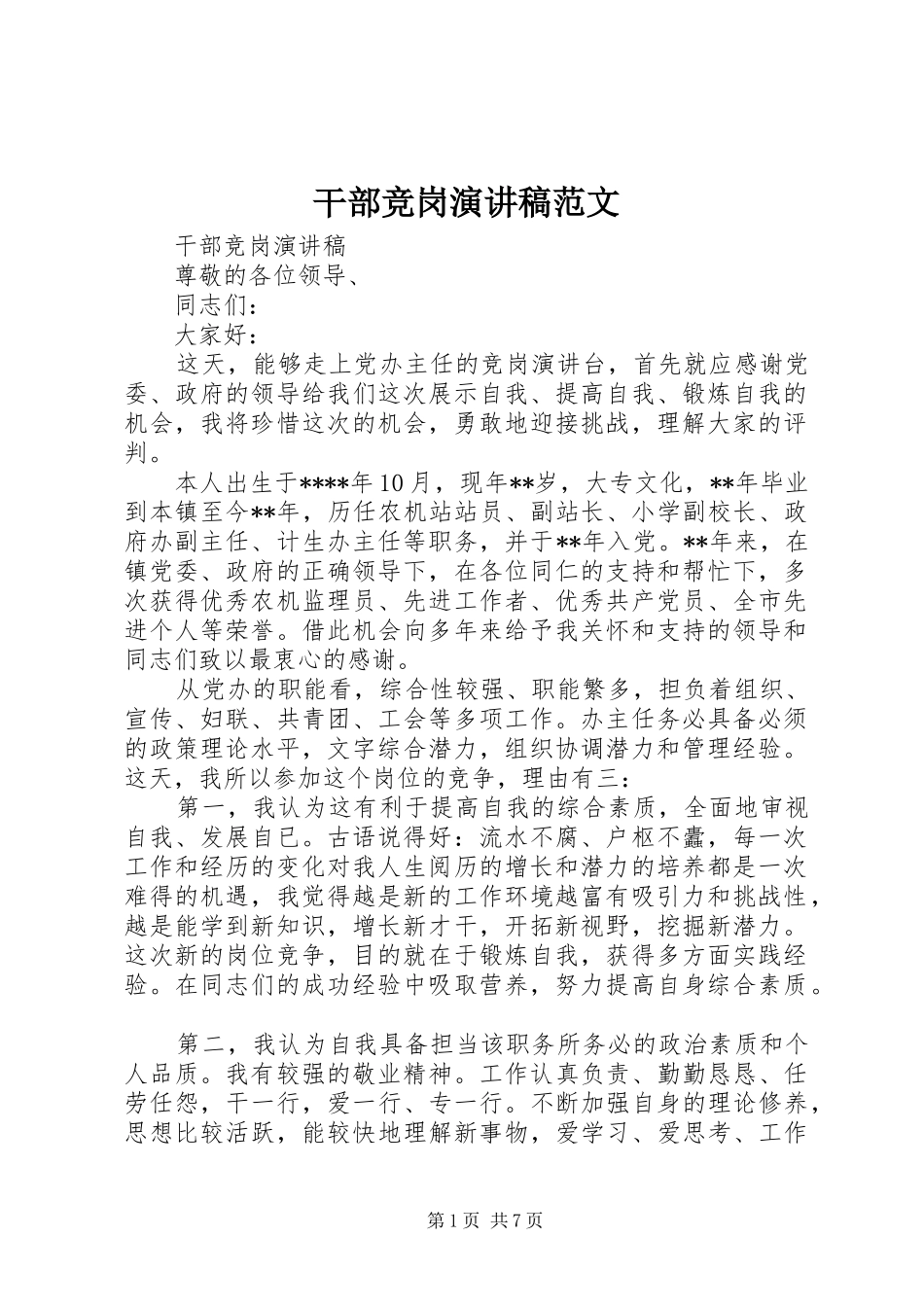 干部竞岗演讲稿_第1页