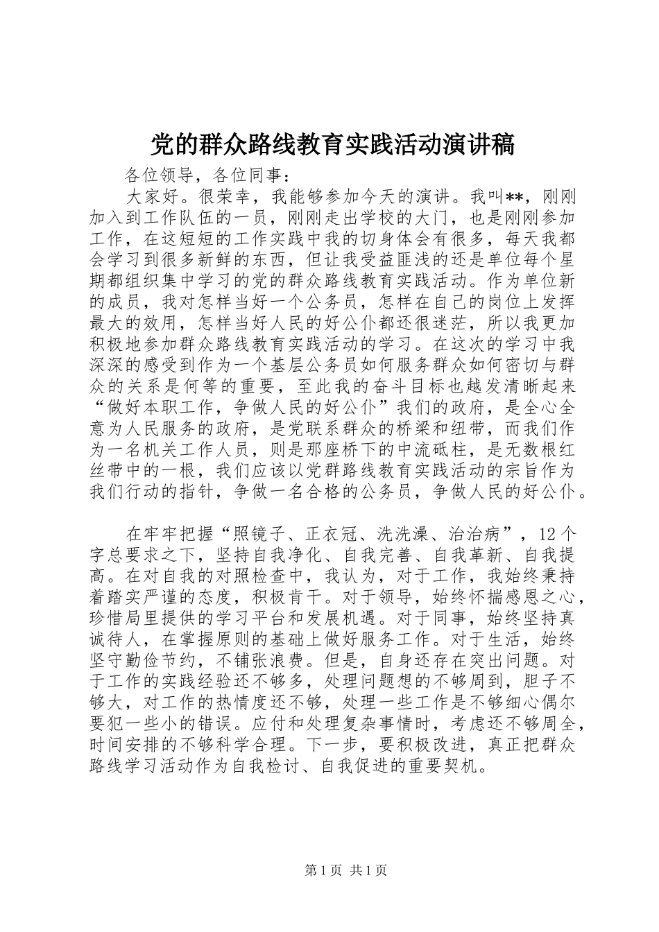 党的群众路线教育实践活动演讲稿范文_第1页