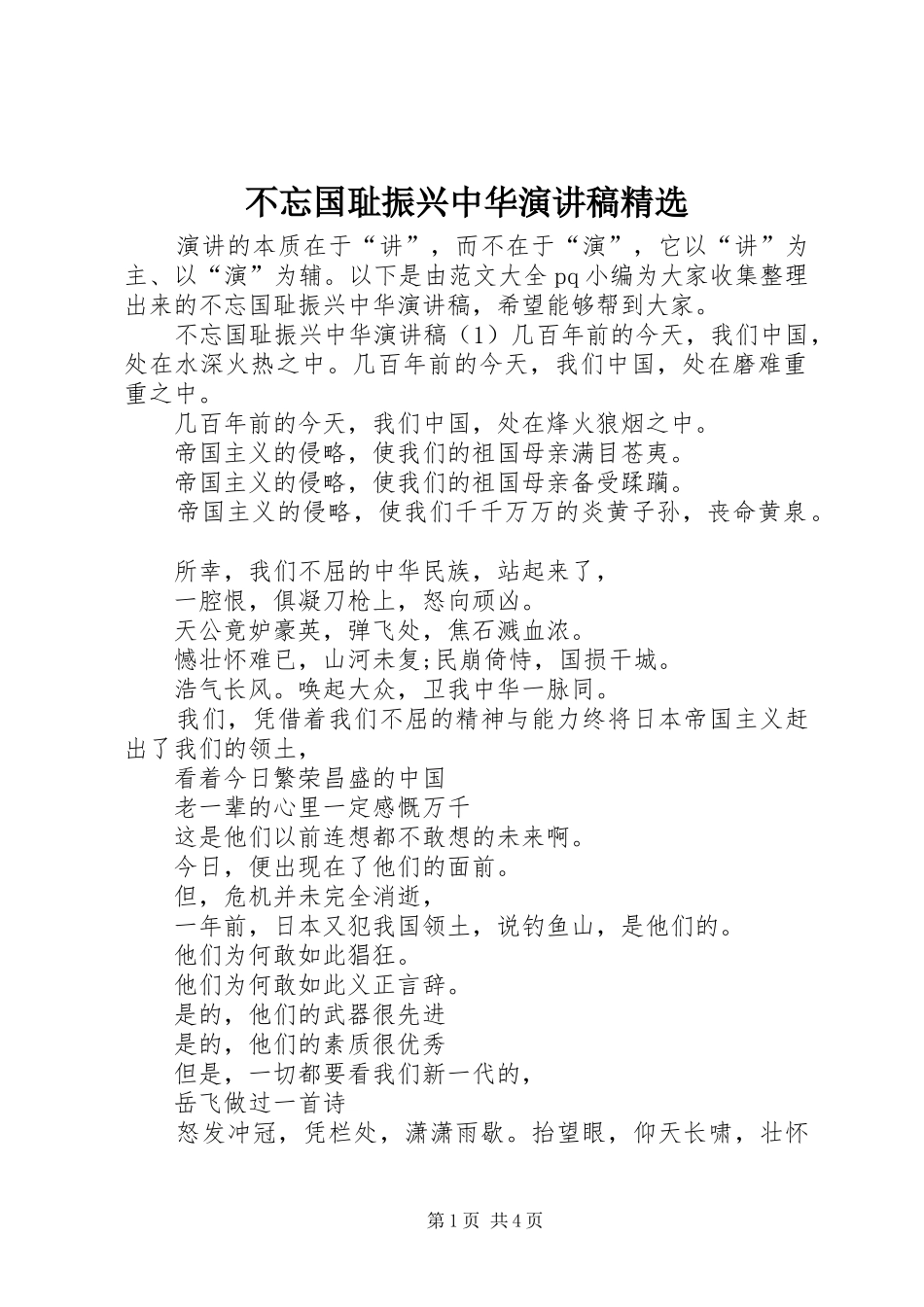 不忘国耻振兴中华演讲稿范文精选_第1页