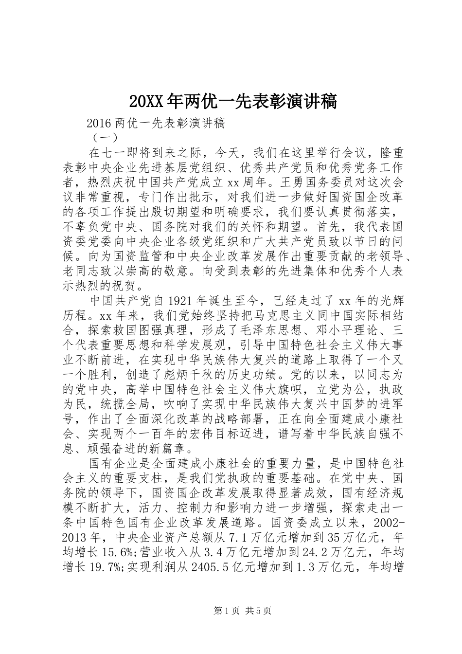 20XX年两优一先表彰演讲_第1页