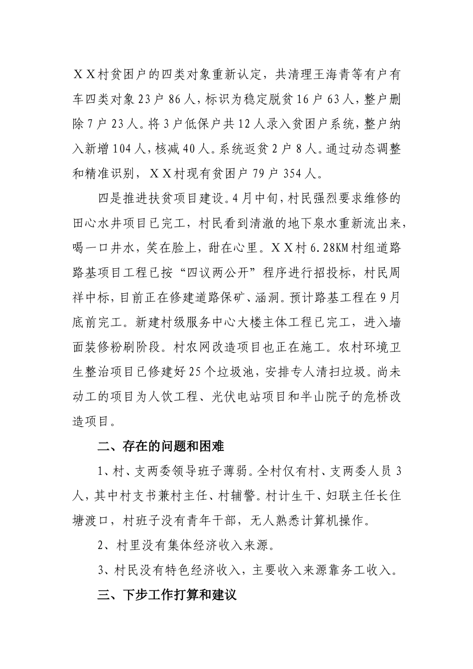 2018年第二季度驻村帮扶工作汇报_第2页