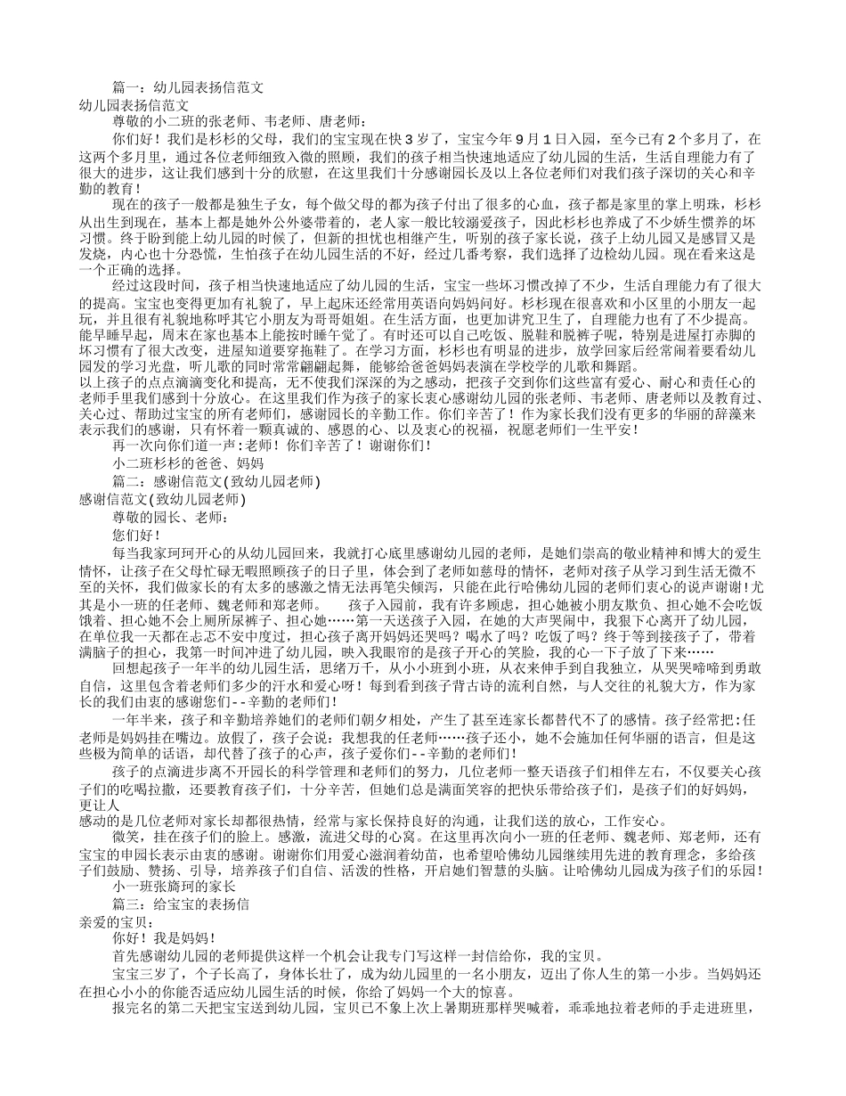 幼儿园孩子表扬信范文(共10篇)模板_第1页