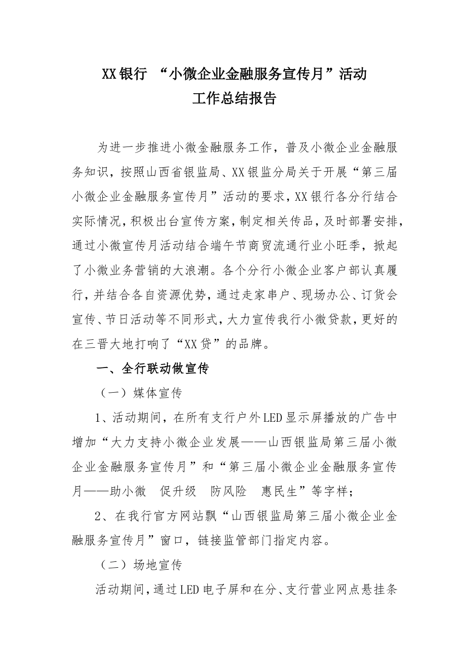 银行金融知识进万家宣传活动总结_第1页