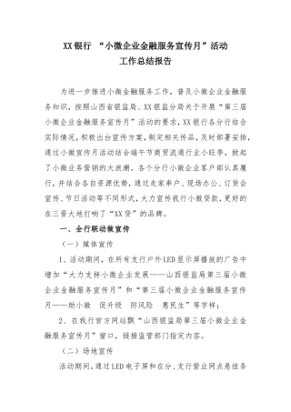银行金融知识进万家宣传活动总结