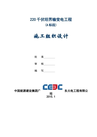 220千伏xx输变电工程施工(A标段)施工组织设计