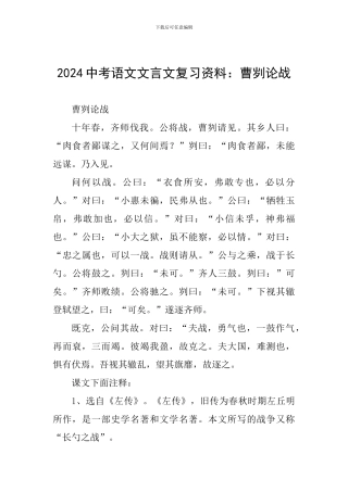2024中考语文文言文复习资料：曹刿论战