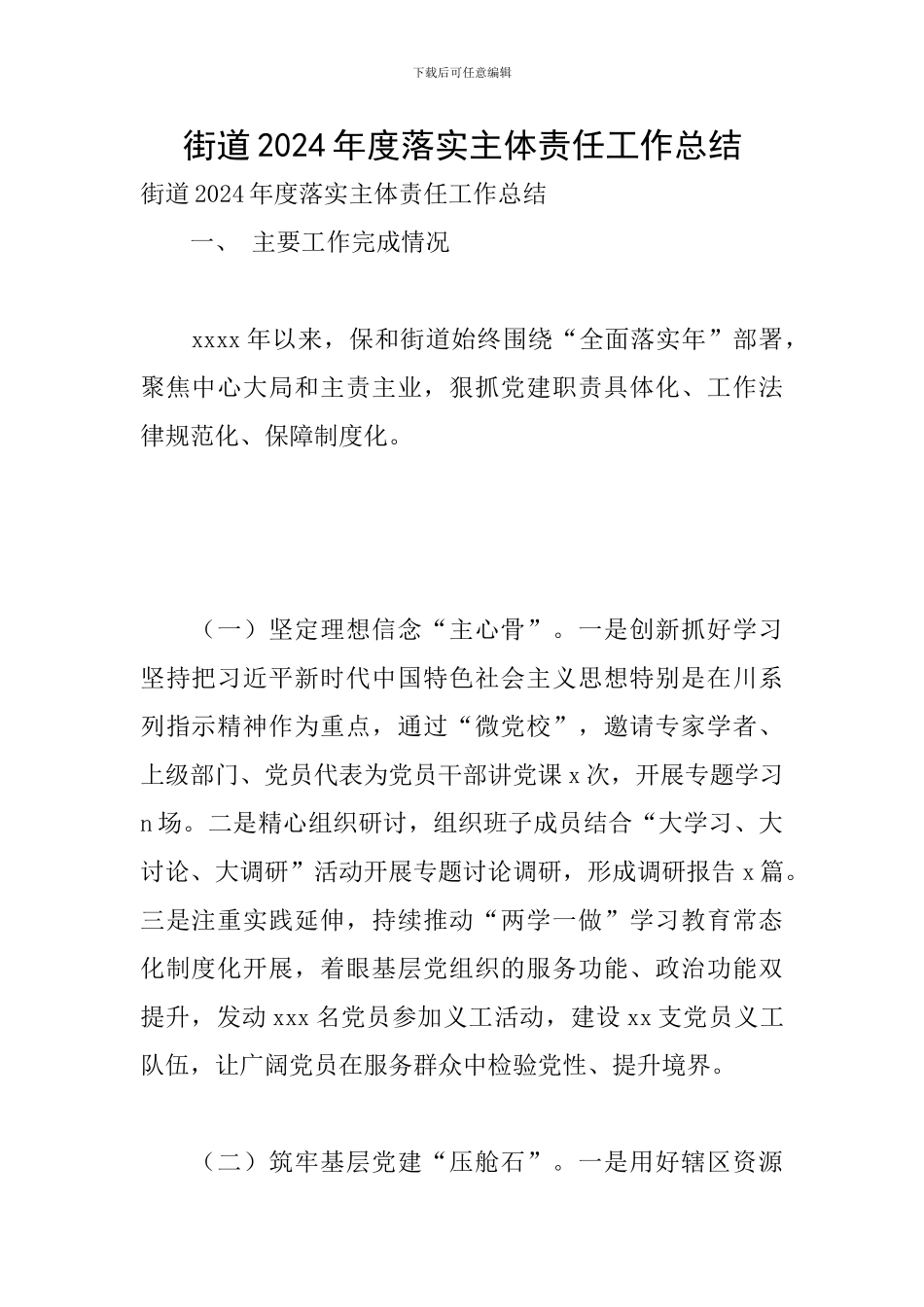 街道2024年度落实主体责任工作总结_第1页