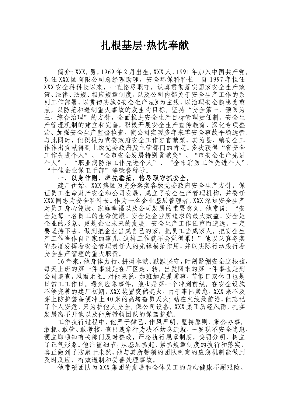 安全环保个人事迹新闻报道材料_第1页