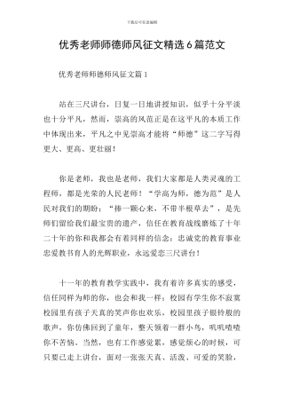 优秀教师师德师风征文精选6篇范文