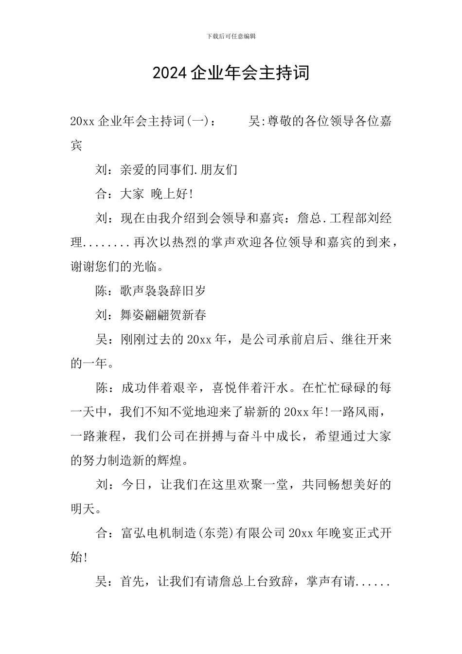 2024企业年会主持词_第1页