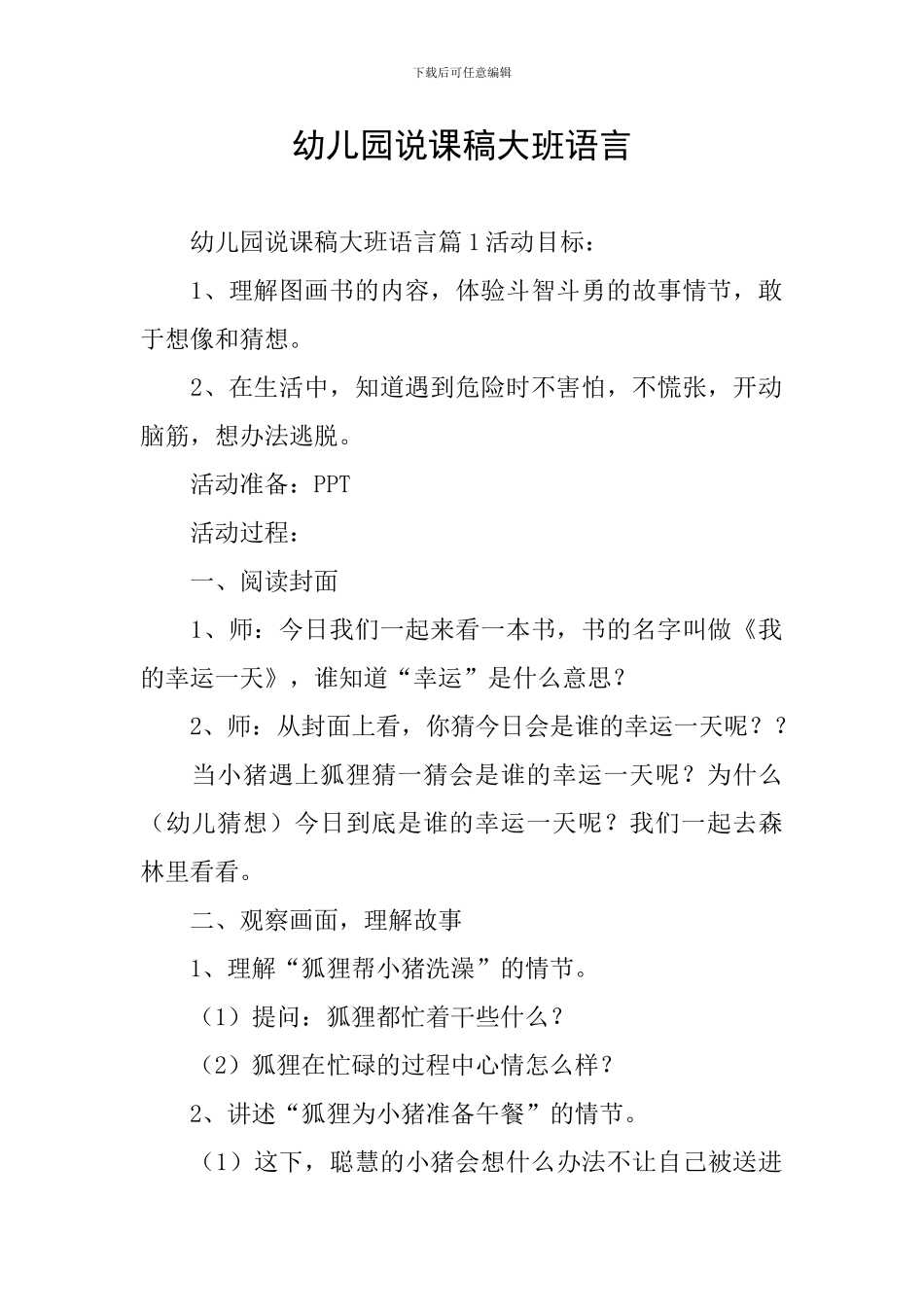 幼儿园说课稿大班语言_第1页