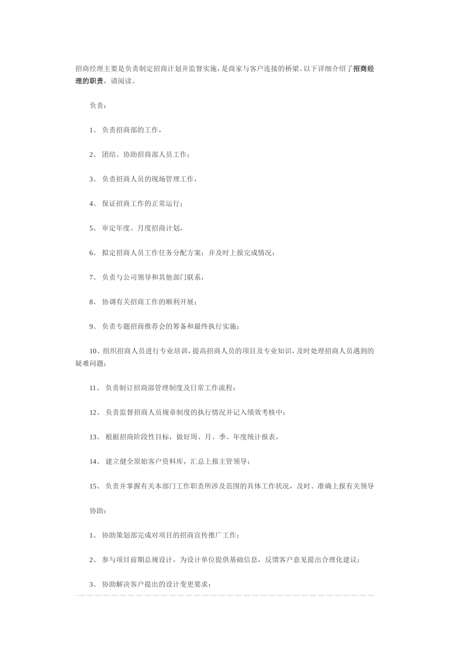 招商经理岗位职责_第2页