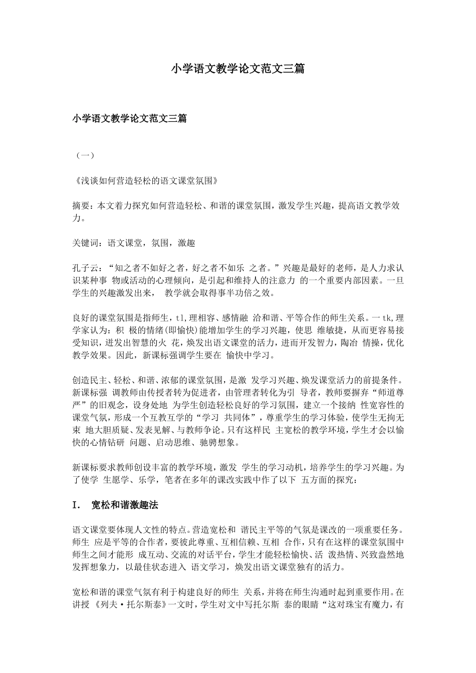 小学语文教学论文范文三篇_第1页