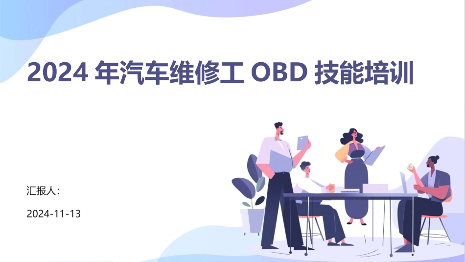 2024年汽车维修工OBD技能培训_第1页